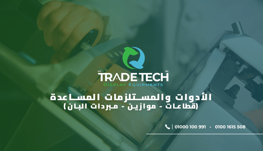 الأدوات-والمستلزمات-المساعدة (قطاعات-موازين-مبردات-البان)
