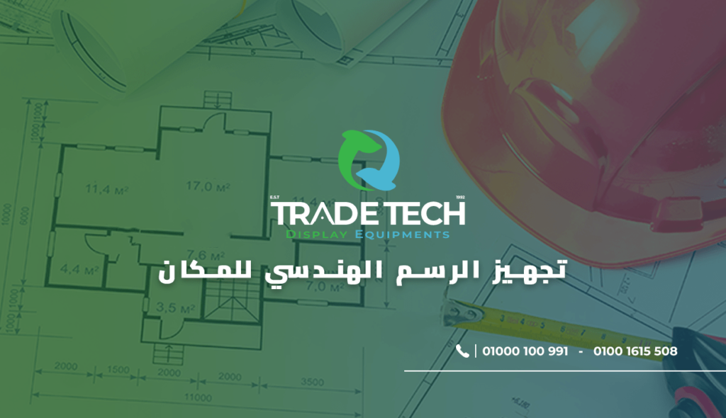 تجهيز-الرسم-الهندسي-للمكان