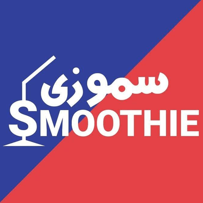 سموزي-للعصائر-للمشروبات