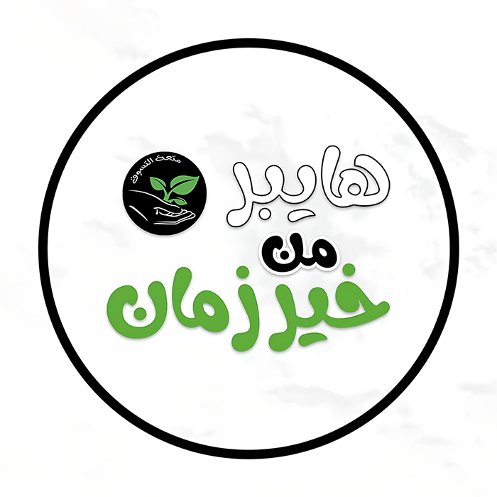 تجهيز-هايبر-من-خير-زمان