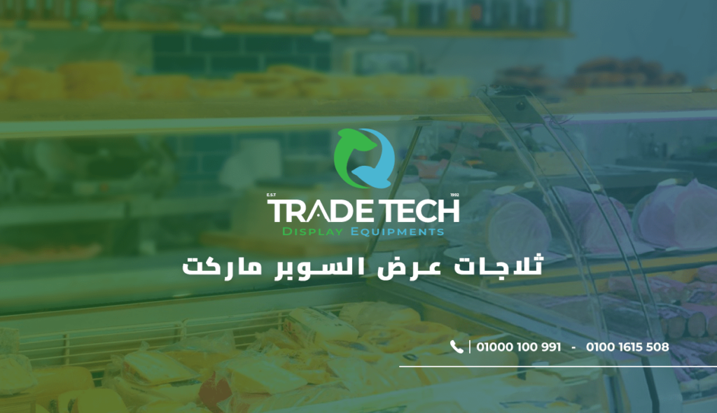 ثلاجات عرض السوبر ماركت