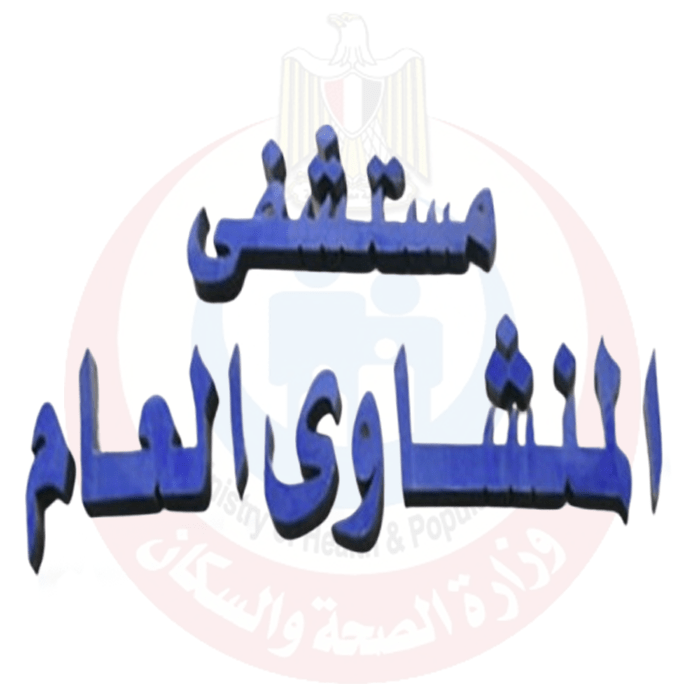 مستشفي-المنشاوي-العام-بطنطا