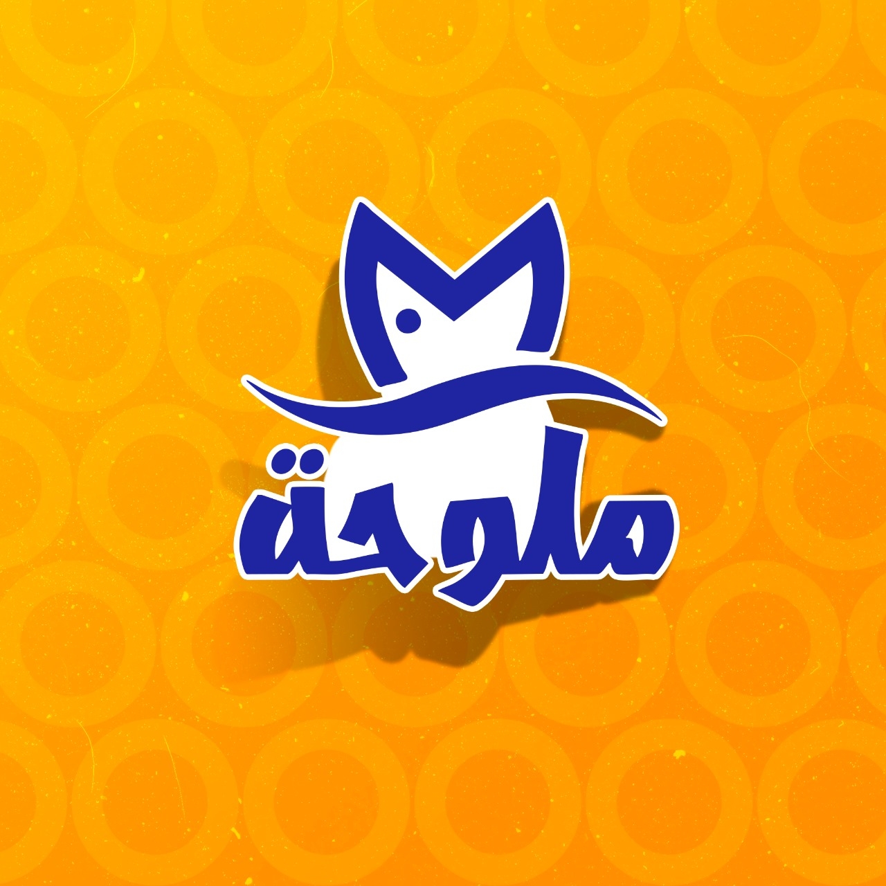 ملوحة_شبين_الكوم