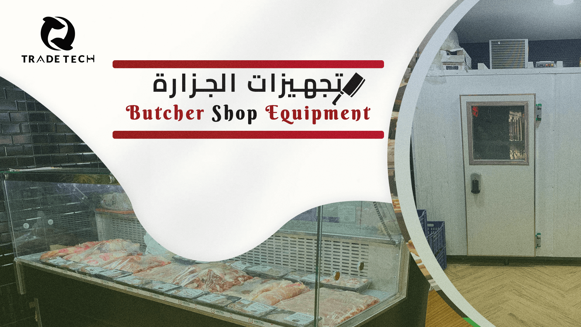 خلفية-مقال-تجهيزات-جزارة-لحوم